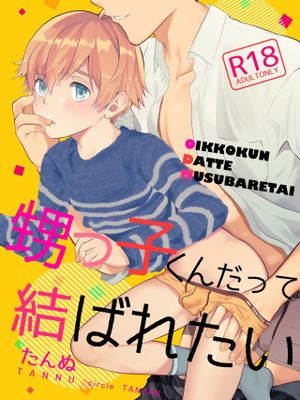 甥っ子くんだって結ばれたい