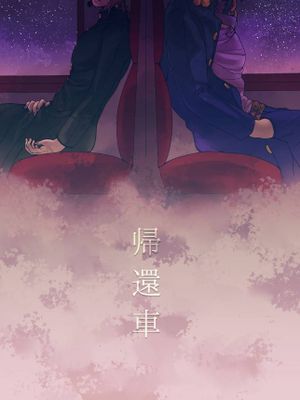 [承花]帰還車 返程車（JOJO的奇妙冒險）漫画阅读