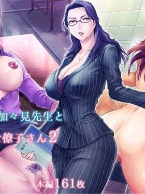 S教師な加々見先生とM母な僚子さん 2 [中国翻訳]