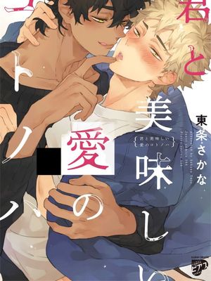 君と美味しい愛のコトノハ丨与你一起享用的美味情话