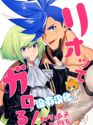リオッてガロる! (プロメア)