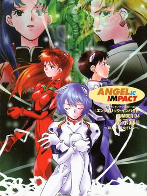 エンジェリック_インパクト NUMBER 04 黙示録篇 ～ロスト_チルドレン～ (新世紀エヴァンゲリオン)