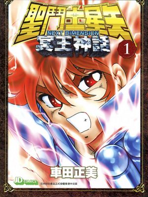 圣斗士星矢NEXT DIMENSION冥王神話（更新至99话）漫画阅读