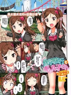 修学旅行とギャル子さん (COMIC X-EROS(ゼロス) #01)