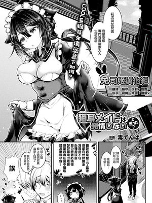 猫耳メイドは発情しないと思った？ (コミックアンリアル 2018年8月号 Vol.74) [中国翻訳]