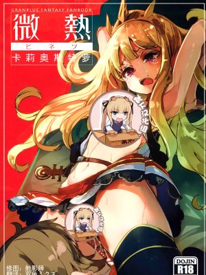 (C92) 微熱カリオストロ (グランブルーファンタジー) [中国翻訳]