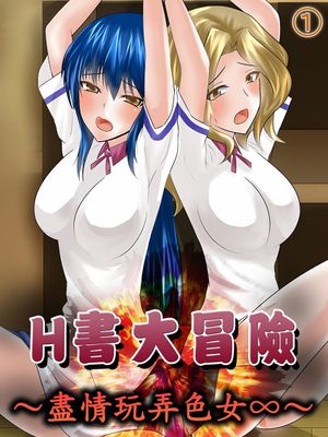 エロ本アドベンチャー～ヤりたい女にハメ放題∞～