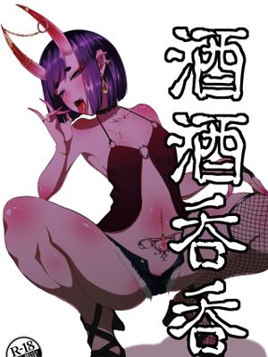 酒酒呑呑 (Fate/Grand Order) [DL版]