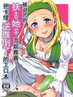 呪われしふたなりセーニャにカミュが逆アナルされる本 (ドラゴンクエストXI)