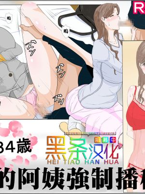 近所のオバサン強制種付けー人妻ОL34歳ー [中国翻訳]