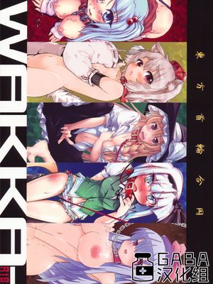 (C79) 東方首輪合同 -WAKKA- (東方Project) [中国翻訳]