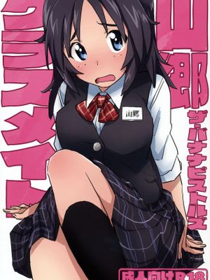 山郷クラスメイト