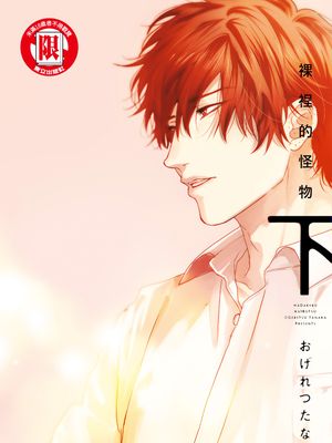裸裎的怪物漫画阅读