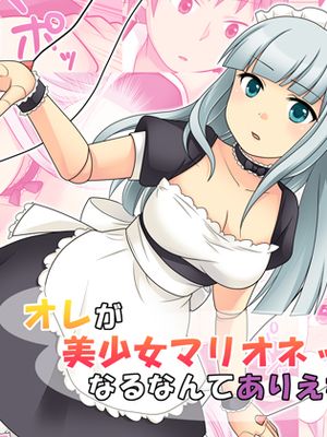 オレが美少女マリオネットになるなんてありえない
