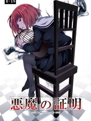 悪魔の証明 [中国翻訳] [DL版]