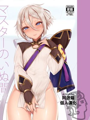 マスターのいぬ間に (Fate/Grand Order) [中国翻訳] [DL版]
