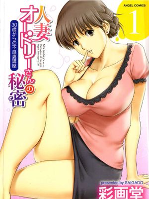 人妻オードリーさんの秘密1 −30歳からの不良妻講座