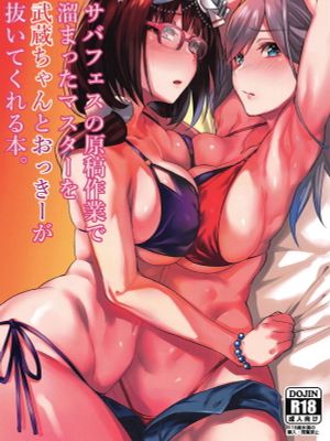 (C96) サバフェスの原稿作業で溜まったマスターを武蔵ちゃんとおっきーが抜いてくれる本。 (Fate/Grand Order)