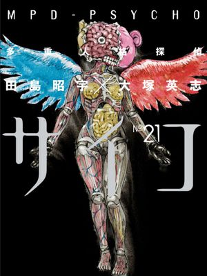 多重人格侦探 MPD-PSYCHO（24卷已完结）漫画阅读