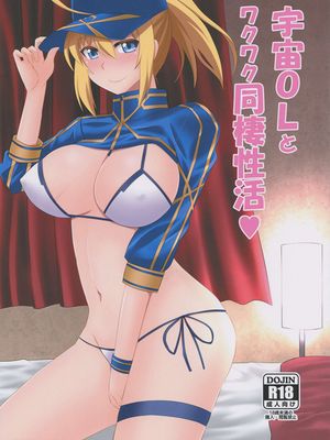 (COMIC1☆15)宇宙OLとワクワク同棲性活♥ (Fate/Grand Order)