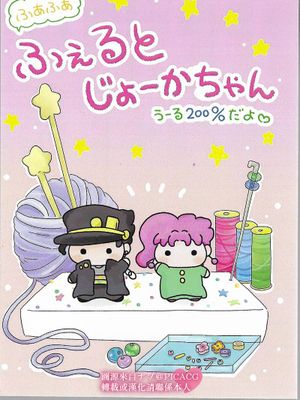 [承花]ふあふあふぇるとじょーかちゃん（JOJO的奇妙冒險）