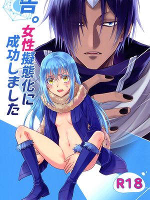 (HARUCC24) 告。女性擬態化に成功しました (転生したらスライムだった件) [中国翻訳]