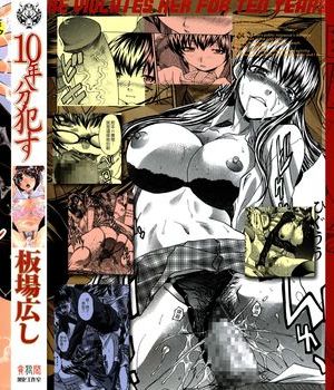 10年分犯す(無修正)