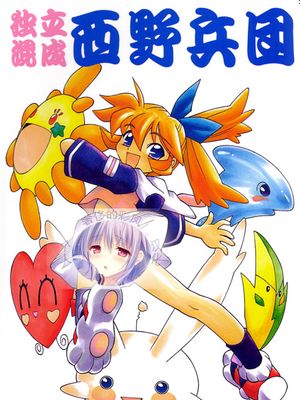 独立混成西野兵団 (ふしぎ魔法ファンファンファーマシィー)
