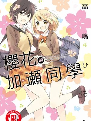 XXX與加瀨同學（更新至5卷）漫画阅读
