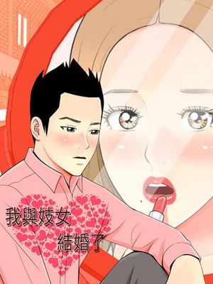 我與妓女結婚了