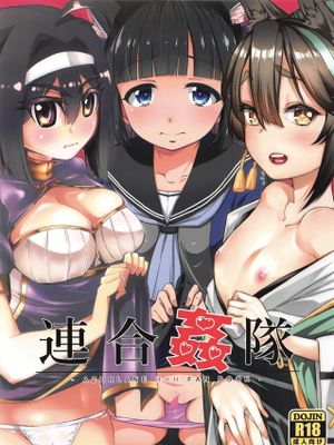 連合姦隊