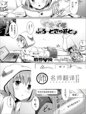 ドキドキぶろーどきゃすと♥ (月刊Web男の娘・れくしょんッ！S Vol.36) [DL版]