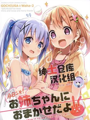 (C96)今日こそ!お姉ちゃんにおまかせだよ!! (ご注文はうさぎですか)