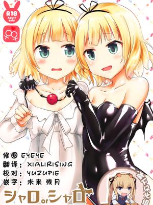 シャロorシャロ