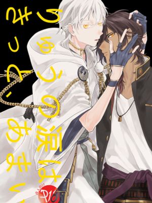 りゅうの涙はきっと、あまい (刀剣乱舞)
