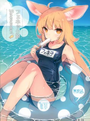 (C94)フェネック娘Summer![中国翻訳]