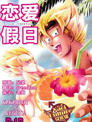 ラブバケ 恋爱假日（ドラゴンボール Dragon Ball 龙珠）