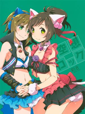 空想ロック