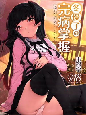 冬優子の完病掌握