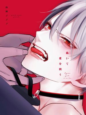 跪いて愛を問う丨跪下问爱漫画阅读