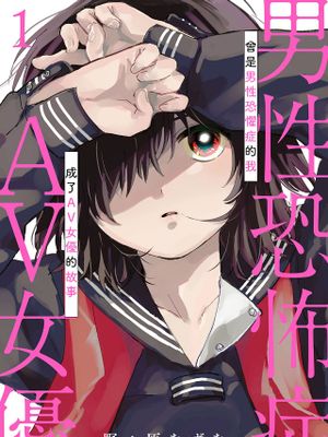 男性恐怖症だった私がAV女優になるまでの話 | 曾是恐男症的我成为了AV女优的故事