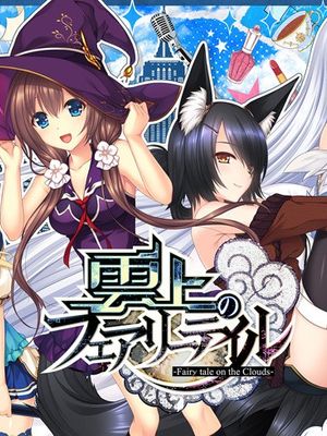 雲上のフェアリーテイル