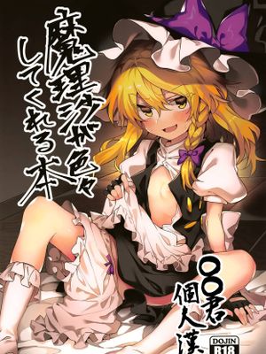 (例大祭16) 魔理沙が色々してくれる本 (東方Project) [中国翻訳]