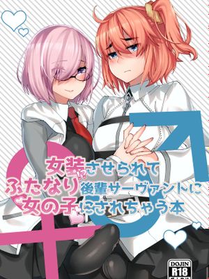 女装させられてふたなり後輩サーヴァントに女の子にされちゃう本 (Fate/Grand Order) [DL版]