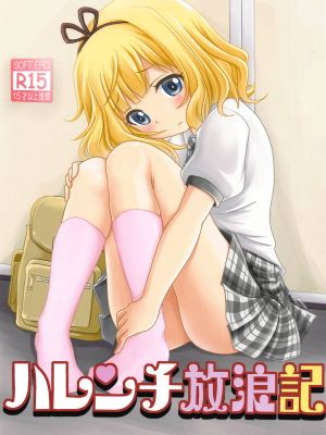 ハレンチ放浪記