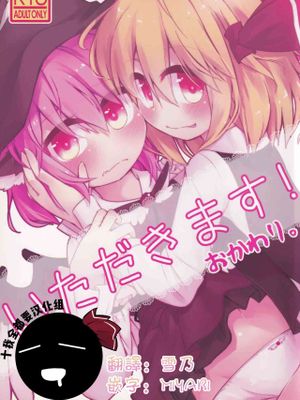 (C89) いただきます! おかわり。 (東方Project) [中国翻訳]