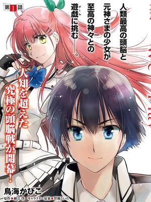 渴求游戏的神/神は遊戯に飢えている漫画阅读