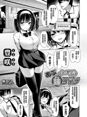 あぶノーマル妹ライフ (コミックグレープ Vol.66)