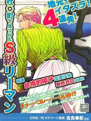 地元でイタズラ4連発!杜○町で見つけたS級リーマン吉良吉影࿁)（JOJO的奇妙冒險）