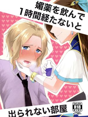 媚薬を飲んで1時間経たないと出られない部屋